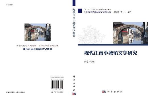 现代江南小城镇文学研究 商品图3