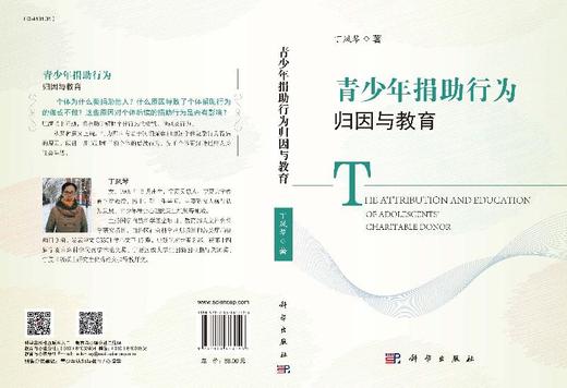 青少年捐助行为归因与教育 商品图3