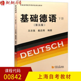 全新正版上海自考教材00842 0842基础德语 下 第五版 王志强 戴启秀编著 同济大学出版社 朗朗图书自考书店