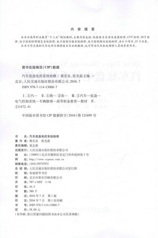 汽车底盘电控系统检修9787114130687 高等职业教育十三五规划教材 汽车机电维修人员的参考用书 商品图2