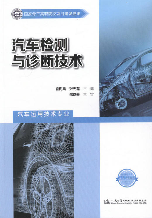 汽车检测与诊断技术   国家骨干高职院校项目建设成果 商品图1