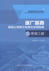 00遂广遂西高速公路施工标准化实施指南 第三分册 桥梁工程 9787114130380 余万福著 人民交通出版社 商品缩略图1