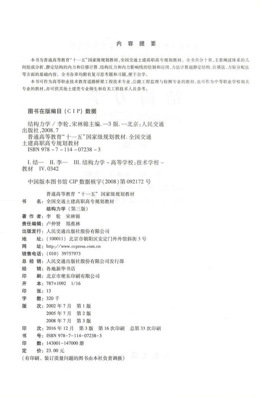 正版现货 结构力学(第三版) 结构力学知识 高职高专教材 李轮 宋林锦 编著 人民交通出版社股份有限公司9787114072383 商品图2