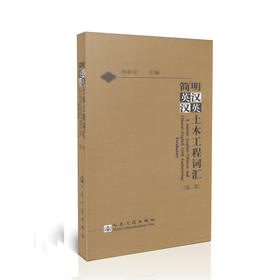 简明英汉-汉英土木工程词汇（第二版）