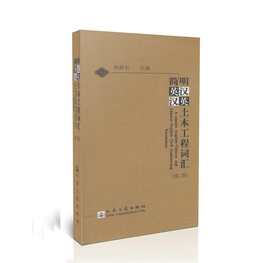 简明英汉-汉英土木工程词汇（第二版） 商品图0