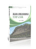 高速公路边坡建设管理与实践 商品缩略图0