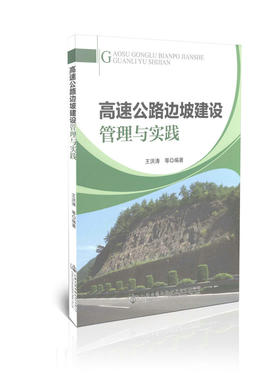 高速公路边坡建设管理与实践