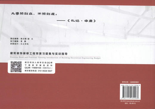 正版 建筑装饰装修工程预算习题集与实训指导(第三版）人民交通出版社十三五高职高专土建类专业规划教材 吴锐 王俊松 编著 商品图3