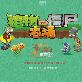 【妈网亲子】7/13 7/14  周年庆典回馈 无锡植物大战僵尸农场///水枪泡泡，音乐烧烤，桃味大赛，更多趣味等你来寻，这个夏天，来点不一样的绝妙体验！