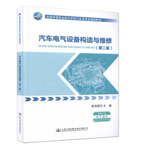 汽车电气设备构造与维修（第二版）全国中等职业技术学校汽车类专业通用教材