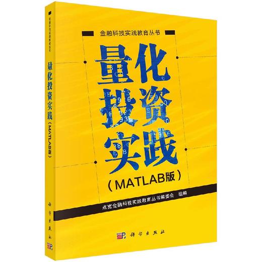 量化投资实践（MATLAB版） 商品图0