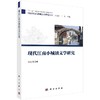 现代江南小城镇文学研究 商品缩略图0