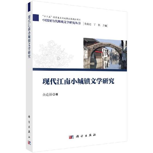 现代江南小城镇文学研究 商品图0