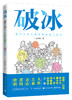 破冰——我们为什么需要和陌生人说话 商品缩略图0