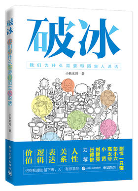 破冰——我们为什么需要和陌生人说话