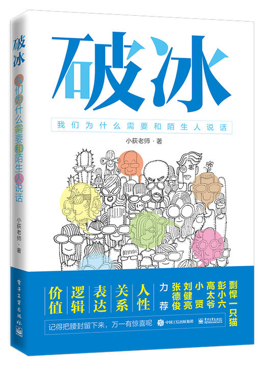 破冰——我们为什么需要和陌生人说话 商品图0