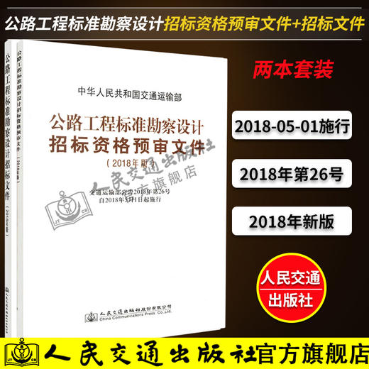 2018年版公路工程标准勘察设计招标文件+预审文件 商品图0