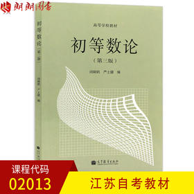 正版 江苏安徽四川自考教材 2013 02013 初等数论 第三版 闵嗣鹤 高等教育出版社 数学教育专业