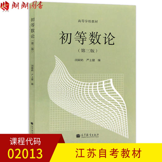 正版 江苏安徽四川自考教材 2013 02013 初等数论 第三版 闵嗣鹤 高等教育出版社 数学教育专业 商品图0