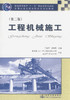 工程机械施工（第二版）/全国交通土建高职高专规划教材 商品缩略图1