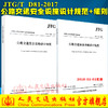 JTG D81-2017   公路交通安全设施设计规范+细则 中华人民共和国行业标准 商品缩略图0