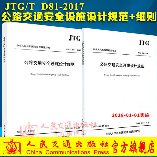 JTG D81-2017   公路交通安全设施设计规范+细则 中华人民共和国行业标准 商品图0