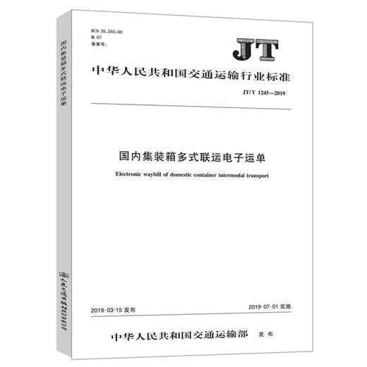国内集装箱多式联运电子运单 JT/T 1245——2019 商品图0