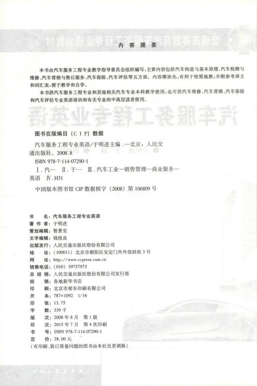 正版现货 汽车服务工程专业英语 普通高等教育汽车服务工程专业规划教材 于明进 编著 汽车服务工程 高等教育 高职高专教材 商品图2