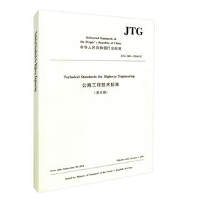 正版现货 JTG  B01—2014（E）公路工程技术标准（英文版）中华人民共和国行业标准 人民交通出版社股份有限公司