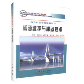 正版现货桥涵维护与加固技术高等职业教育规划教材交通职业教育教学指导委员会推荐教材公路维护管理专业教学用书9787114064166