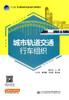 正版现货 城市轨道交通行车组织 “十三五”职业教育城市轨道交通专业教材 人民交通出版社股份有限公司 孟祥虎 商品缩略图1