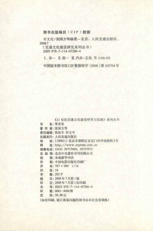 正版现货 车文化 《21世纪交通文化建设研究与实践》系列丛书 张国方 等编著 21世纪交通文化建设研究 21世纪交通文化建设 商品图2