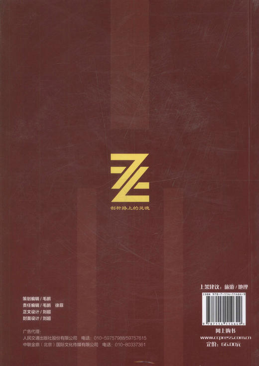 正版现货 自驾中国-甲午夏 转由之路 草原之路 中巴公路 滇缅公路 剖析路上的灵魂 马明 编著 人民交通出版社 商品图3