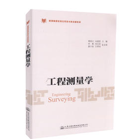 正版现货 工程测量学高等教育应用型本科创新教材 9787114144769  工程测量学 本科创新教材 测量学基础 控制测量学 人民