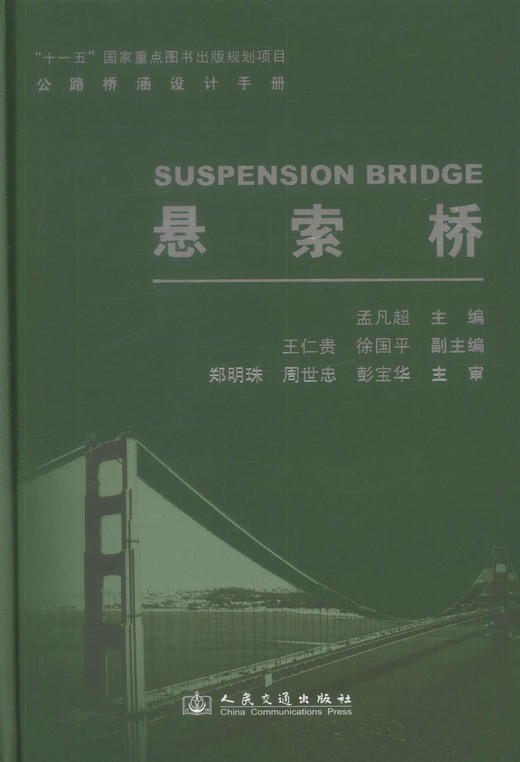 正版现货悬索桥 十一五 国家重点图书出版规划项目 桥梁设计 桥涵工程 桥梁抗震设计 孟凡超编著人民交通出版社股份有限公司 商品图1