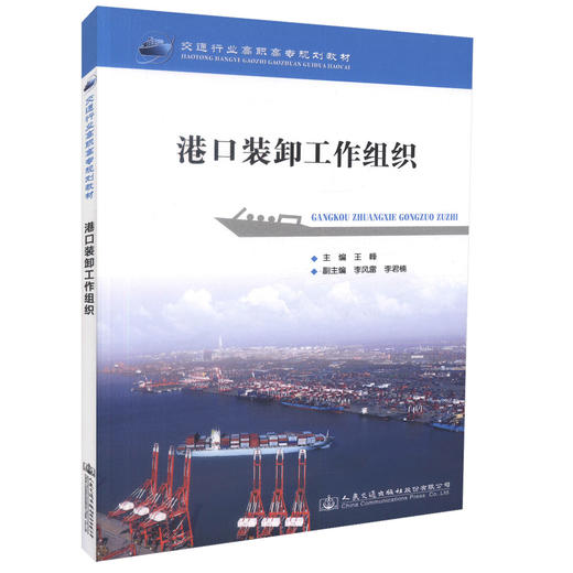 正版现货 港口装卸工作组织交通行业高职高专规划教材 高职高专教材 港口业务管理港口装卸王峰编著人民交通出版社股份有限公司 商品图0