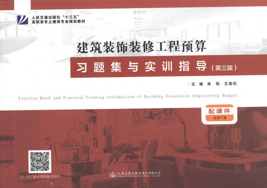 正版 建筑装饰装修工程预算习题集与实训指导(第三版）人民交通出版社十三五高职高专土建类专业规划教材 吴锐 王俊松 编著 商品图1