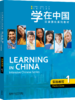 【官方正版】学在中国 预科汉语强化系列教材 基础教程 实践教程 词汇教程 对外汉语人俱乐部 商品缩略图2