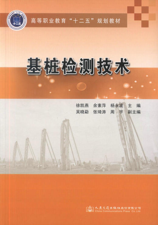 正版现货 基桩检测技术 基桩检测 基桩设计技术 徐凯燕 余素萍 杨永波 编著 人民交通出版社股份有限公司 9787114116834 商品图1