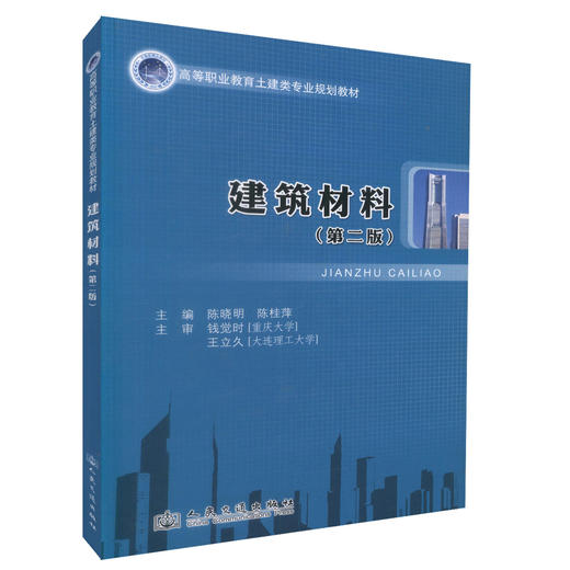 正版现货 建筑材料（第二版）高等职业教育土建类专业规划教材 高职高专土建类专业教材 陈晓明编著9787114107634 商品图0