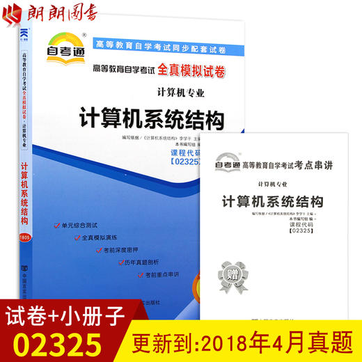 全新版现货正版 02325 2325 计算机系统结构自学考试全真模拟试卷 附历年真题 赠考点串讲小抄掌中宝小册子 商品图0