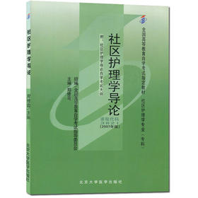 全新正版自考教材 03621 003621 社区护理学导论2007年版郑修霞 北京大学医学出版社 社区护理学专业专科书籍全国自考委员指定教材