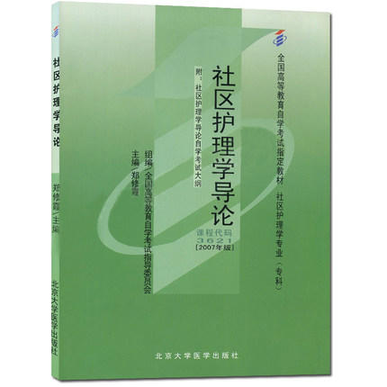 全新正版自考教材 03621 003621 社区护理学导论2007年版郑修霞 北京大学医学出版社 社区护理学专业专科书籍全国自考委员指定教材 商品图0