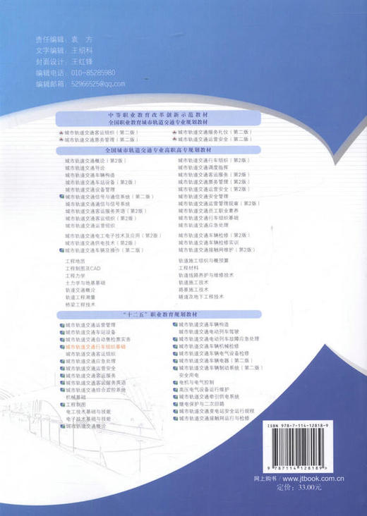 城市轨道交通行车组织基础 商品图3
