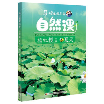 马小跳爱科学.自然课.夏天 商品图0