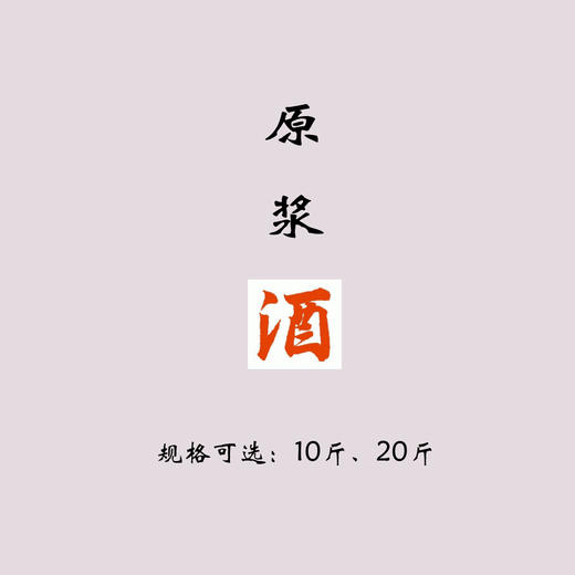 原浆酒 商品图0