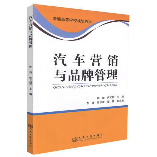 正版现货 汽车营销与品牌管理 普通高等学校规划教材 汽车营销 汽车品牌管理 姚琦 何义团 编著9787114110191 商品图0