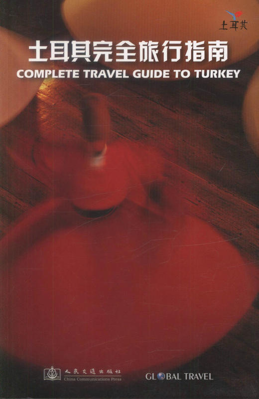 正版现货 土耳其完全旅行指南 土耳其完全旅行 土耳其旅行 土耳其旅行指南《土耳其完全旅行指南》编委会编著 人民交通出版社 商品图1