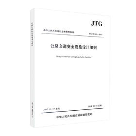 正版现货 JTG/T D81-2017   公路交通安全设施设计细则 9787114143960 人民交通出版社