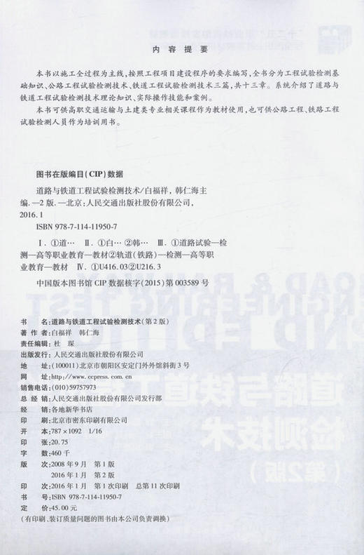 道路与铁道工程试验检测技术（第二版） 商品图2